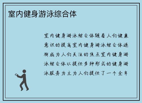 室内健身游泳综合体