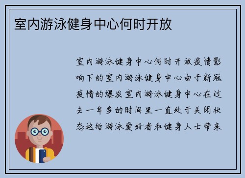 室内游泳健身中心何时开放