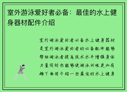 室外游泳爱好者必备：最佳的水上健身器材配件介绍