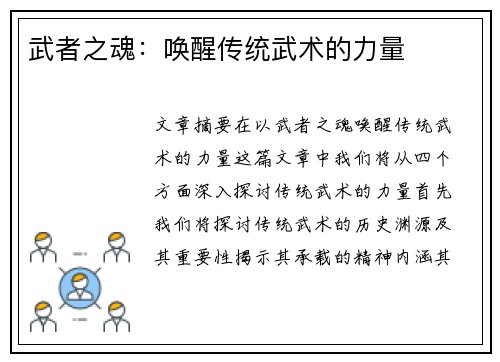 武者之魂：唤醒传统武术的力量