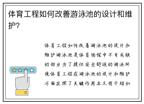 体育工程如何改善游泳池的设计和维护？