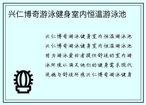 兴仁博奇游泳健身室内恒温游泳池