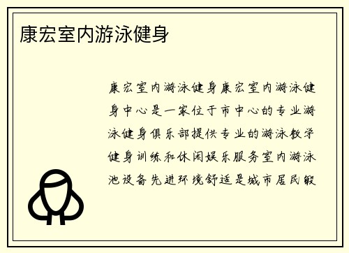 康宏室内游泳健身