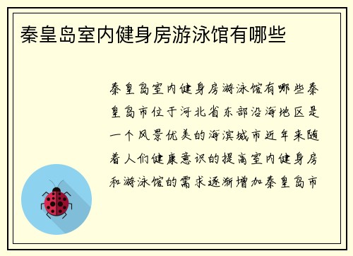 秦皇岛室内健身房游泳馆有哪些
