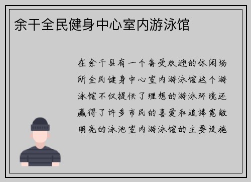 余干全民健身中心室内游泳馆