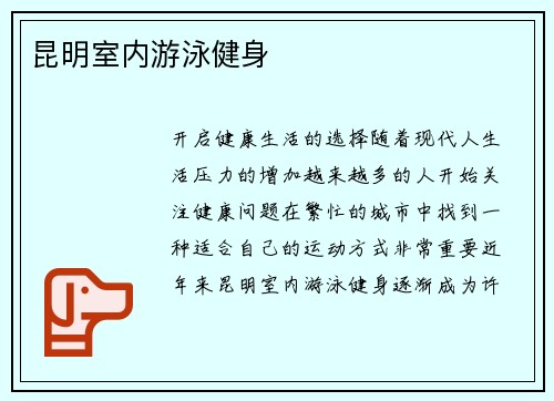昆明室内游泳健身