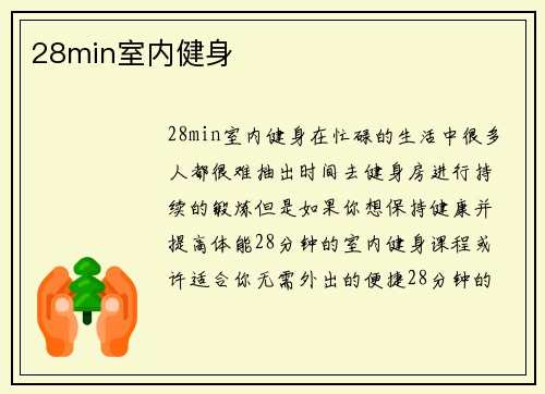 28min室内健身