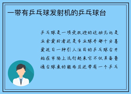一带有乒乓球发射机的乒乓球台