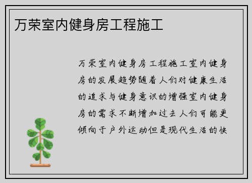 万荣室内健身房工程施工