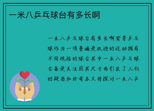 一米八乒乓球台有多长啊