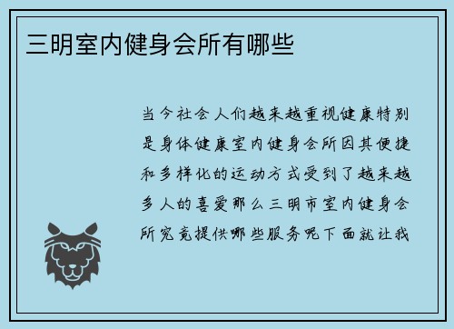 三明室内健身会所有哪些
