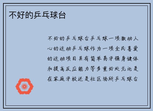 不好的乒乓球台