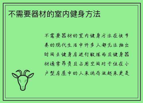 不需要器材的室内健身方法