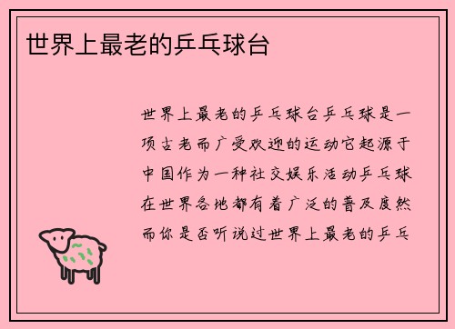 世界上最老的乒乓球台