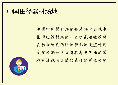 中国田径器材场地