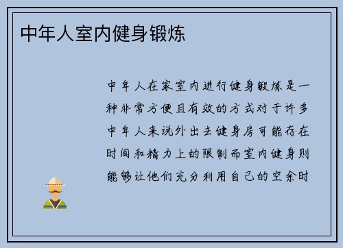 中年人室内健身锻炼