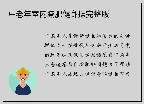 中老年室内减肥健身操完整版