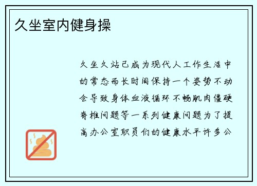 久坐室内健身操