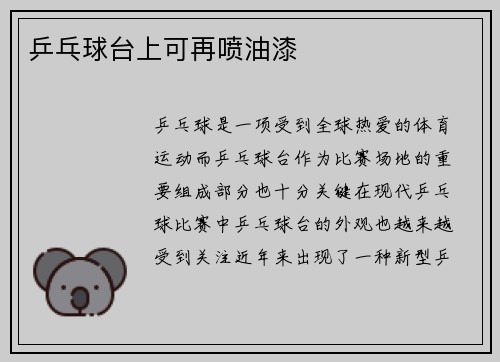 乒乓球台上可再喷油漆
