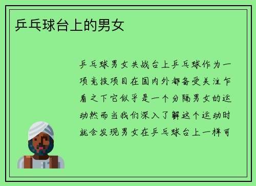 乒乓球台上的男女