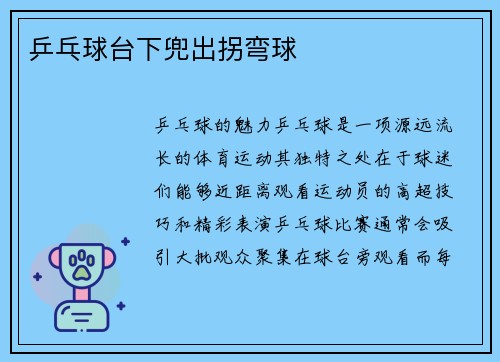 乒乓球台下兜出拐弯球