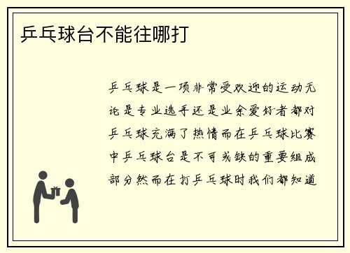乒乓球台不能往哪打