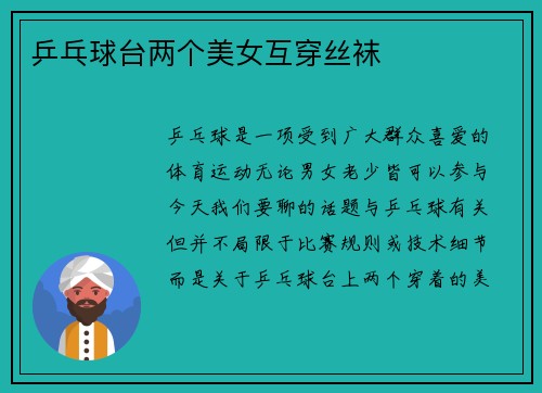乒乓球台两个美女互穿丝袜