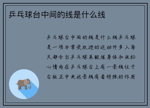 乒乓球台中间的线是什么线