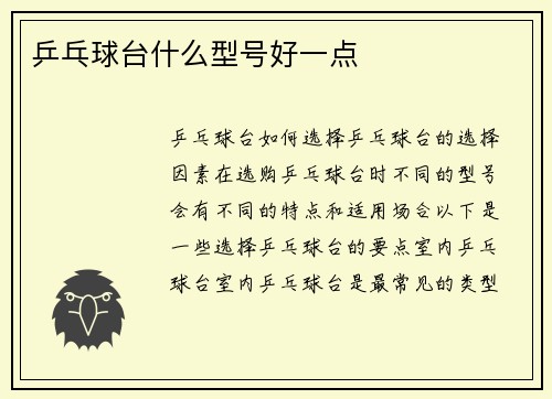 乒乓球台什么型号好一点