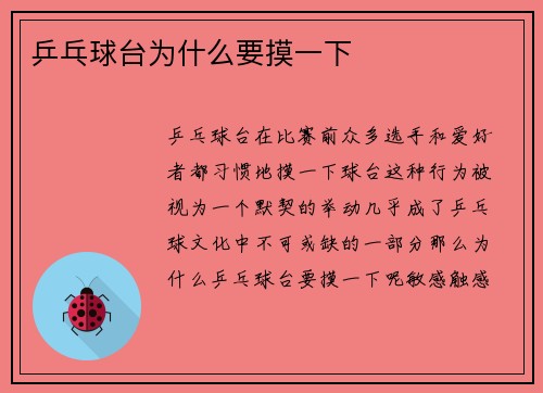 乒乓球台为什么要摸一下