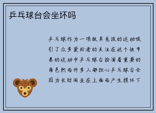 乒乓球台会坐坏吗