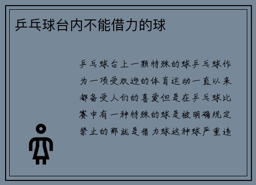 乒乓球台内不能借力的球
