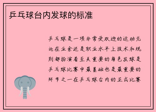 乒乓球台内发球的标准