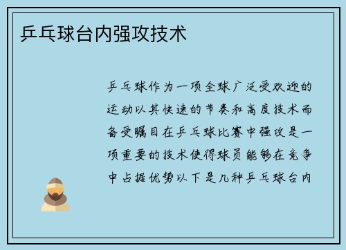 乒乓球台内强攻技术