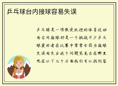 乒乓球台内接球容易失误