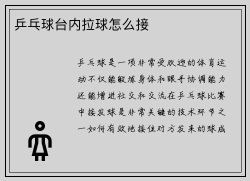 乒乓球台内拉球怎么接