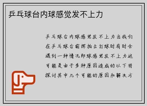 乒乓球台内球感觉发不上力