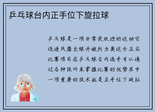 乒乓球台内正手位下旋拉球