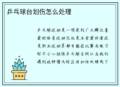 乒乓球台划伤怎么处理