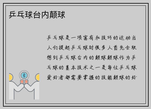 乒乓球台内颠球
