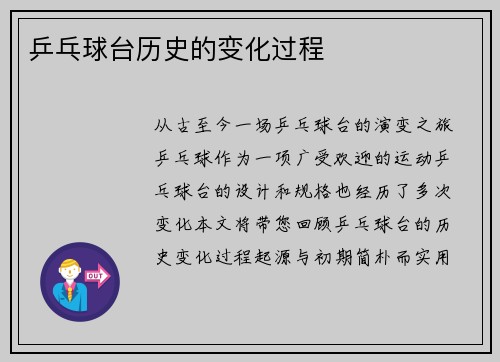 乒乓球台历史的变化过程