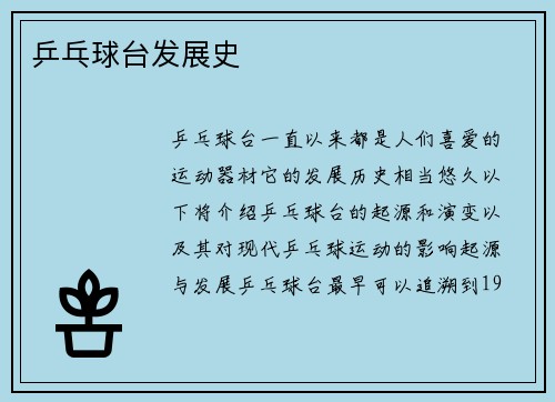 乒乓球台发展史