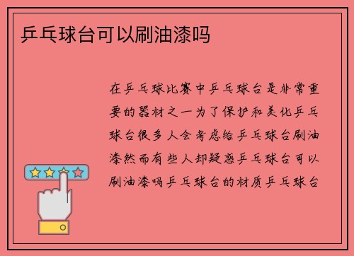 乒乓球台可以刷油漆吗