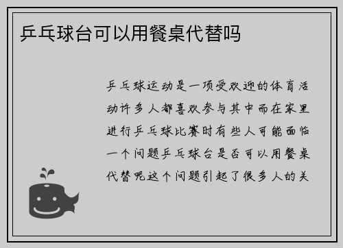 乒乓球台可以用餐桌代替吗