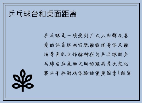 乒乓球台和桌面距离