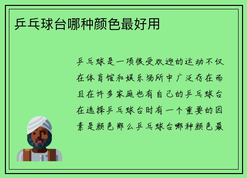 乒乓球台哪种颜色最好用