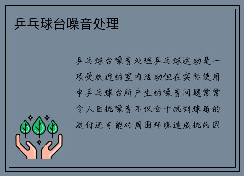 乒乓球台噪音处理