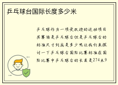 乒乓球台国际长度多少米