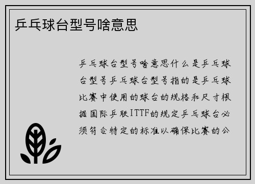 乒乓球台型号啥意思