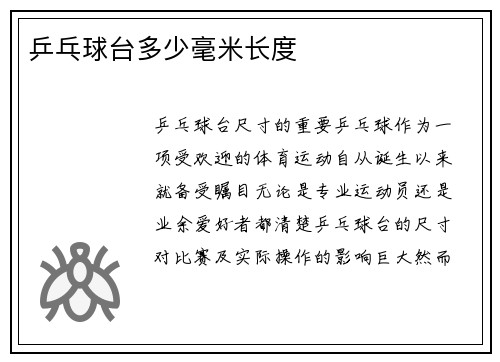 乒乓球台多少毫米长度